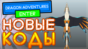 Dragon Adventures – НОВЫЙ КОД в честь Хэллоуина, Роблокс | Драгон Адвенчер