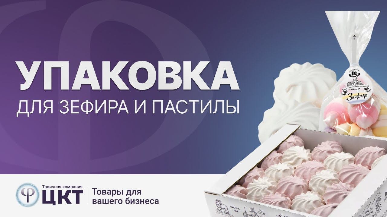Упаковка для зефира и пастилы