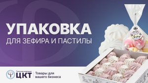 Упаковка для зефира и пастилы