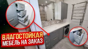 Влагостойкая мебель для ванной комнаты на заказ | Обзор и стоимость заказа