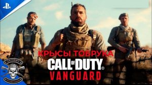 Крысы Тобрука. В конце игрофильм[Call of Duty: Vanguard]