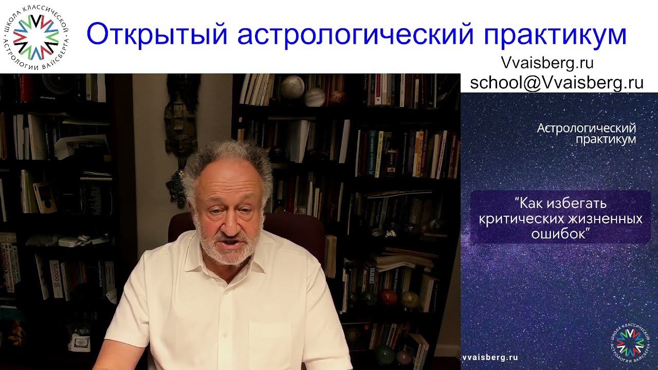 Астропрактикум. Школа классической астрологии Виталия Вайсберга