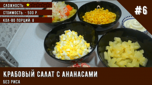 Крабовый салат с ананасами и без риса - как приготовить? / простой рецепт, кол-во порций и стоимость