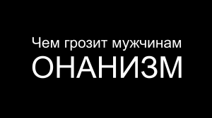 Вред онанизма