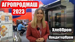 Агропродмаш2023!  ХлебПром. КондитерПром. Новости индустрии!