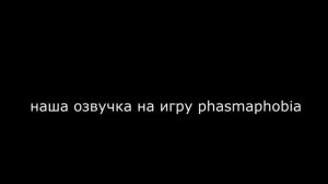 Русская озвучка на игру phasmaphobia | MOROZ team