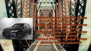 Серёга- Чёрный бумер (текст песни)