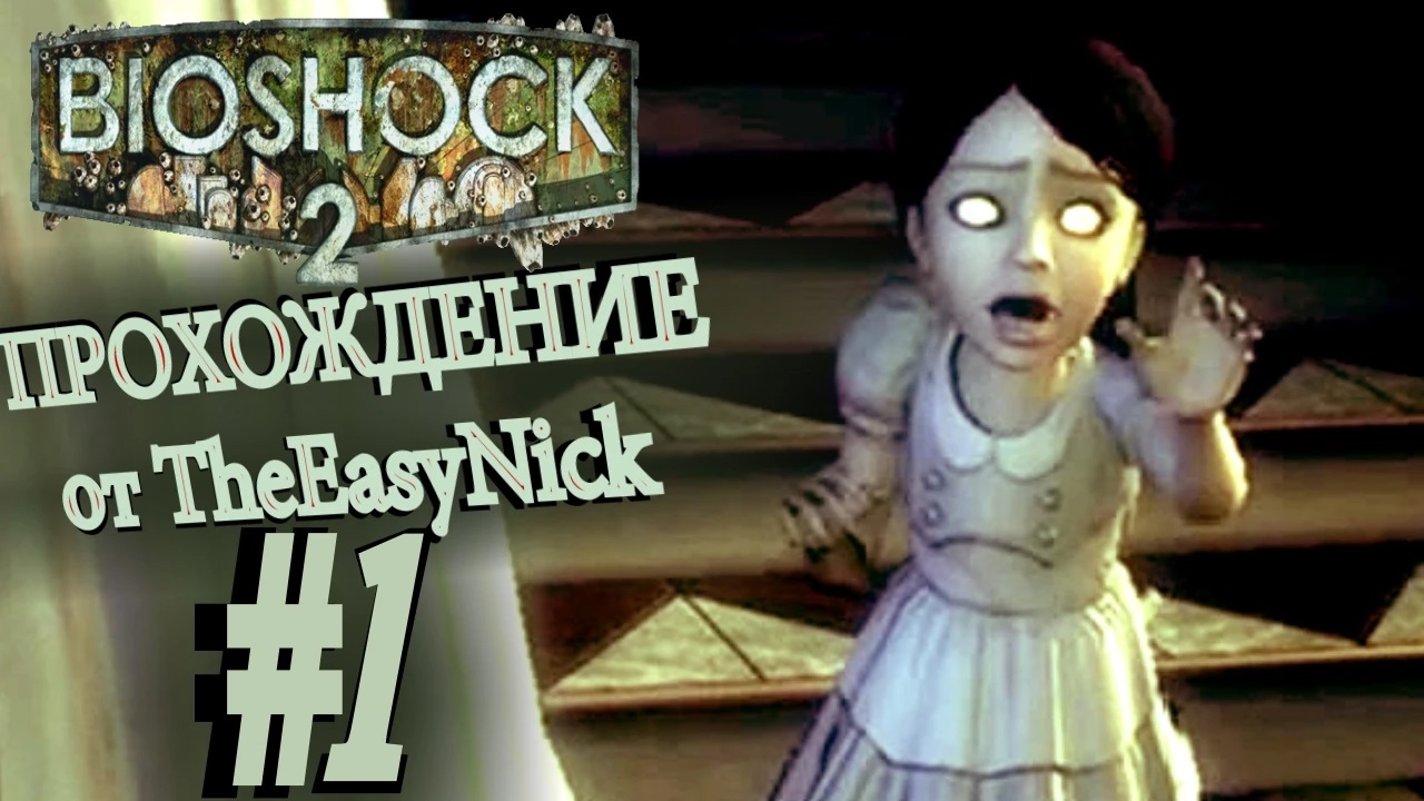 BIOSHOCK 2. Прохождение. #1. Отобрали ребенка.