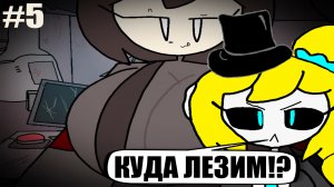 КУДА ЛЕЗЕМ!? / FNiA The End of Disney #5.