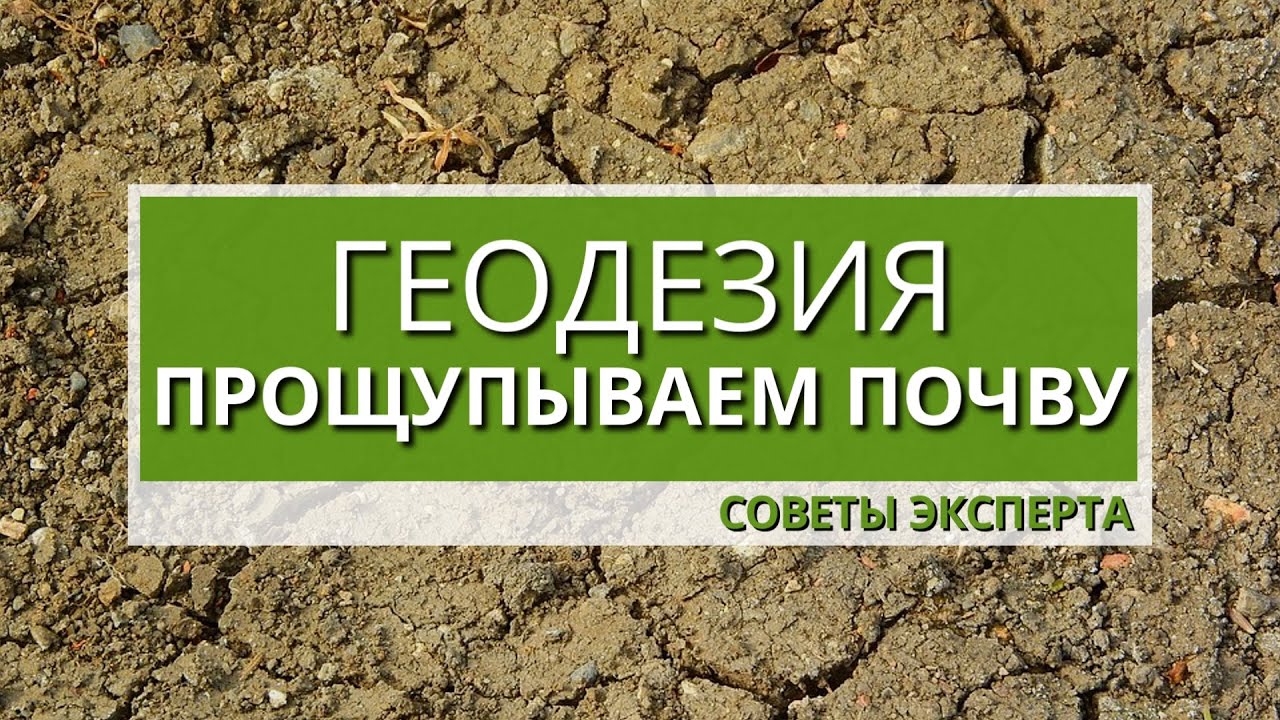 Геология участка. Как, зачем и почему?