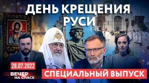 ДЕНЬ КРЕЩЕНИЯ РУСИ. СПЕЦИАЛЬНЫЙ ВЫПУСК