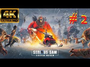 Глава 2 - Песня Буревестника   Serious Sam Siberian Mayhem 4K 60fps HDR (ULTRA HD)