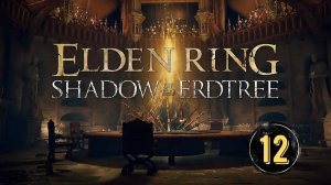 Ромина Святая цветочных бутонов! Elden Ring Shadow of the Erdtree #eldenring #dlc #erdtree #massplay