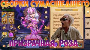 СБОРКИ СУМАСШЕДШЕГО, ПРИЗРАЧНАЯ РОЗА, Битва замков, Castle Clash
