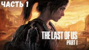 The Last of Us Part I  Часть 1 Начало