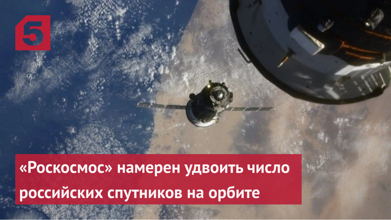 «Роскосмос» намерен удвоить число российских спутников на орбите