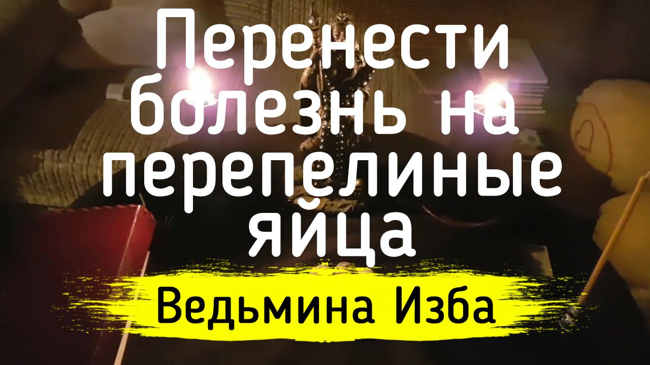 ПЕРЕНЕСТИ БОЛЕЗНЬ НА ПЕРЕПЕЛИНЫЕ ЯЙЦА. ДЛЯ ПРАКТИКОВ. ВЕДЬМИНА ИЗБА ▶️ ИНГА ХОСРОЕВА