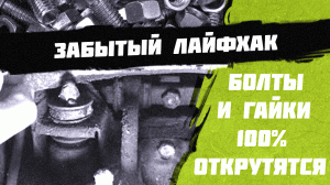 Как открутить болты и гайки, забудь о WD.