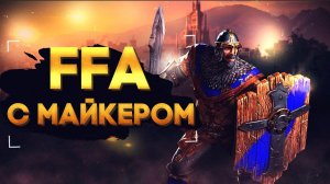 FFA с Майкером 08.08.2022