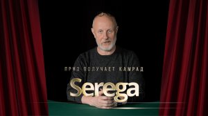 Приз получает камрад Serega