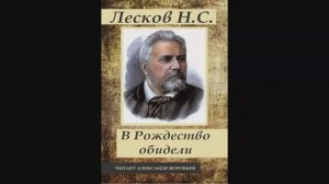 Лесков-В Рождество обидели