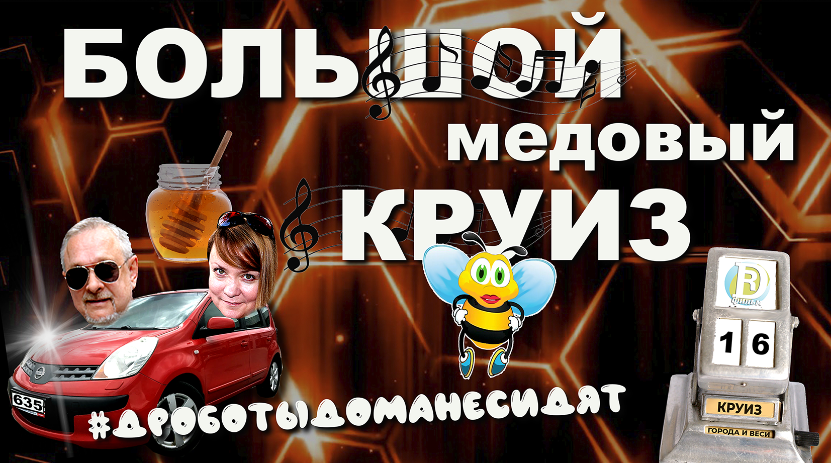 Большой Медовый Круиз. «О, Россия, мы восхищены!»