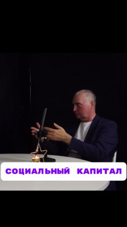 Что такое «социальный капитал» и как он меняется?