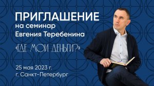 Приглашение на семинар "Деньги" 25 мая 2023 года в Санкт-Петербург.