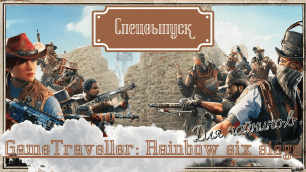 Rainbow Six Siege - Специальная серия - Событие Showdown