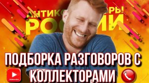 ПОДБОРКА РАЗГОВОРОВ С КОЛЛЕКТОРАМИ / ГАГАРИН И КОЛЛЕКТОРЫ #гагарин #коллекторы