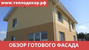 Обзор готового фасада #сфтк #мокрыйфасад #теплодекор