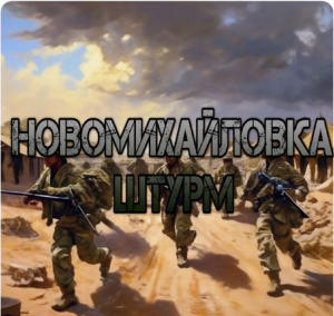 Украинский фронт - штурм Новомихайловки. ВСРФ зашли с севера. 29 марта 2024