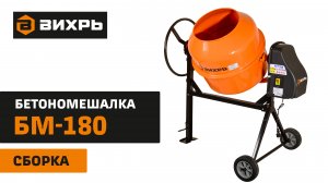 Бетономешалка Вихрь БМ-180 сборка