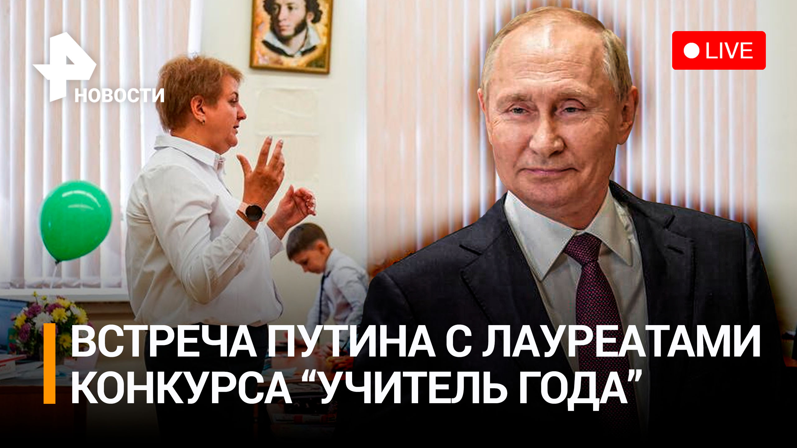 Владимир Путин на встрече с лауреатами конкурса «Учитель года». Прямая трансляция