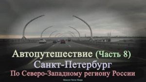 Автопутешествие (Часть 8). Санкт-Петербург. По Северо-Западному региону России. 2020г.