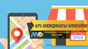 Отчет Координаты клиентов