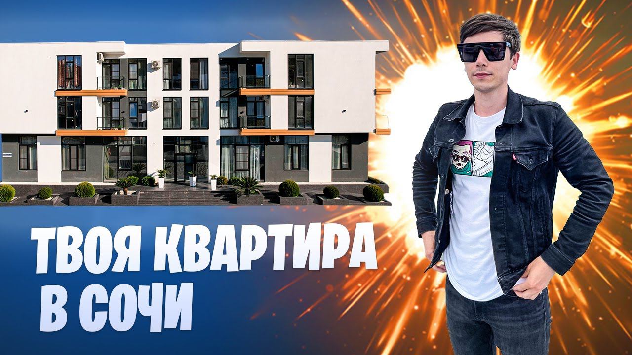 Недорогие квартиры в центре Сочи с ремонтом под ключ АК "Даймонд" ("Diamond")