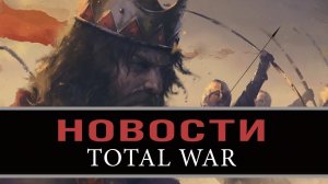 Новости о новом Тотал Вар Сага Троны (Престолы) Британии