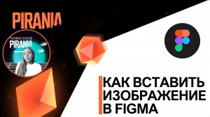 Как вставить изображение в FIGMA