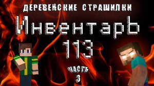 Деревенские страшилки в Майнкрафт (Minecraft). Инвентарь 113. Часть 3