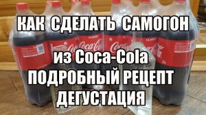 Как сделать самогон из Кока-Колы. Подробный рецепт. Честный обзор отзыв + Дегустация