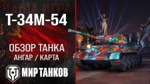 Т-34М-54 обзор средний танк СССР | броня Т34М54 оборудование | гайд T-34M-54 перки