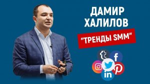 Дамир Халилов. Тренды SMM