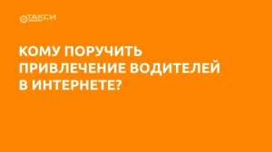 Как привлечь водителей в такси и решить проблему текучки