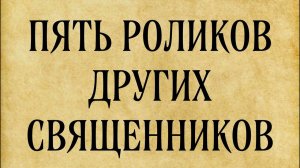 5 видео других священников, которые стоит посмотреть