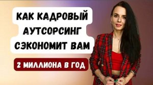 Что такое кадровый аутсорсинг персонала | какие задачи можно поручать аутсорсерам #группафинансы