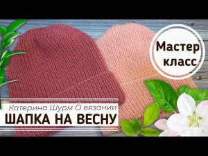 БАЗОВАЯ ШАПКА РЕЗИНКОЙ 1х1 С ФИКСИРОВАННЫМ ОТВОРОТОМ СПИЦАМИ, МК @katerina_shurm ДЛЯ НАЧИНАЮЩИХ