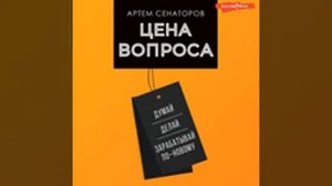 Артем Сенаторов – Цена вопроса. Думай, делай и зарабатывай по-новому. [Аудиокнига]