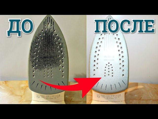 КАК ОЧИСТИТЬ УТЮГ ОТ НАКИПИ  и НАГАРА / СПОСОБЫ очистки ПОДОШВЫ УТЮГА