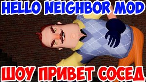 ШОУ ПРИВЕТ СОСЕД!СТРАШНЫЙ ДОМ СОСЕДА!HELLO NEIGHBOR MOD KIT!ИГРА ПРИВЕТ СОСЕД МОДЫ ПРОХОЖДЕНИЕ!